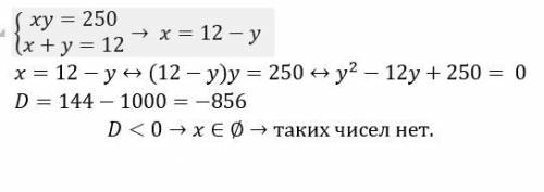 Произведение двух чисел равно 250, а их сумма равна 12. найдите эти числа