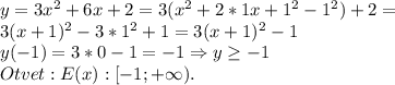 y=3x^2+6x+2=3(x^2+2*1x+1^2-1^2)+2=\\3(x+1)^2-3*1^2+1=3(x+1)^2-1\\y(-1)=3*0-1=-1\Rightarrow y\ge -1\\Otvet:E(x):[-1;+\infty).