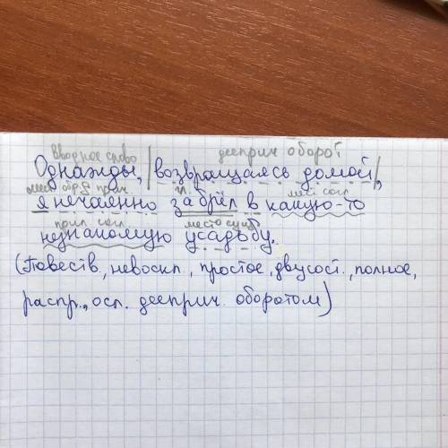 Сделать синтаксический разбор предложения: однажды, возвращаясь домой, я нечаянно забрёл в какую-то