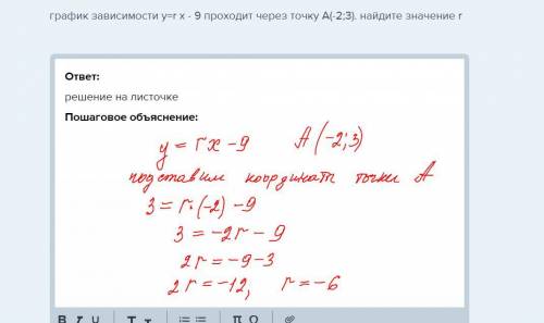 График зависимости y=r x - 9 проходит через точку а(-2; 3). найдите значение r ​