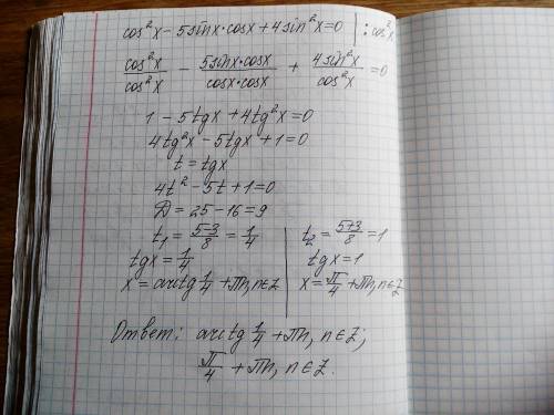 Cos^2x-5sinx*cosx+4sin^2x=0 решите тригонометрическое уравнение, используя однородность.