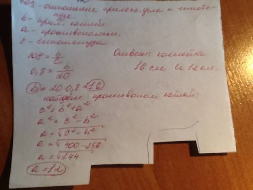 Гипотенуза прямоугольного треугольника равна 20см, а cos одного из острых углов равен 0,8. найти кат