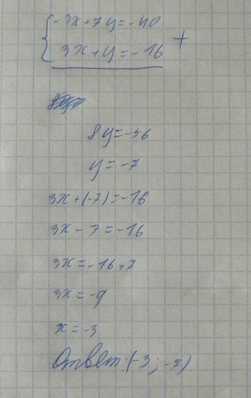 Решите систему уравнений {-3x+7y=-40 ; {3x+y=-16​