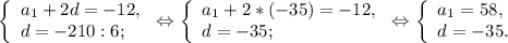 \left \{ \begin{array}{lcl} {{a{_1}+2d=-12,} \\ {d=-210:6;}} \end{array} \right.\Leftrightarrow\left \{ \begin{array}{lcl} {{a{_1} +2*(-35)=-12,} \\ {d=-35;}} \end{array} \right.\Leftrightarrow\left \{ \begin{array}{lcl} {{a{_1}=58,} \\ {d=-35.}} \end{array} \right.