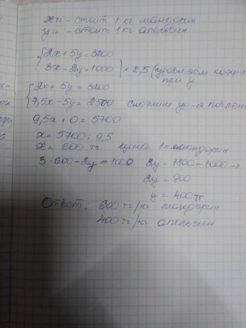 6. решите , составив систему уравнений: за 2 кг мандаринов и 5 кг апельсинов заплатили 3200 тенге. с