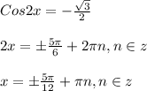 Cos2x=-\frac{\sqrt{3} }{2}\\\\2x=\pm\frac{5\pi }{6}+2\pi n,n\in z\\\\x=\pm\frac{5\pi }{12}+\pi n,n\in z