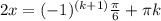 2x=(-1)^{(k+1)}\frac{\pi}{6}+\pi k