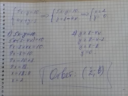 Решите систему уравнений 5x-y=10 4x+y=8