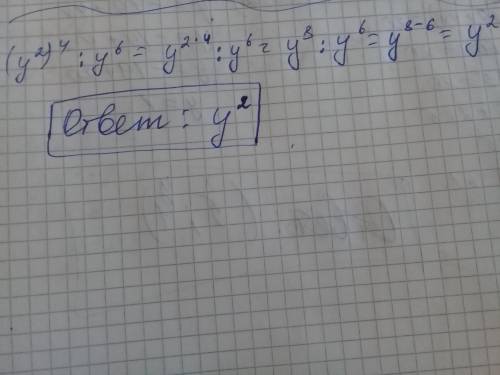 Найти степень числа-(y^2)^4: y^6