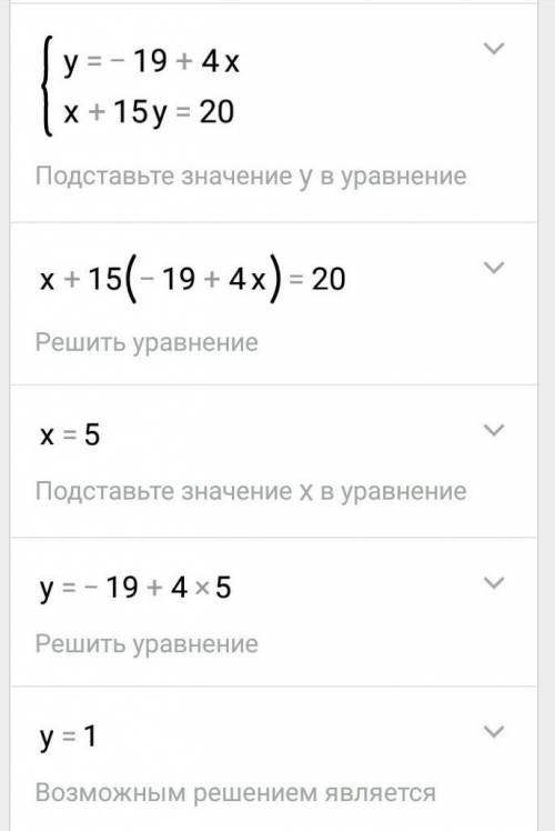 Решите систему уравнений{ 4х-у=19 х+15у=20