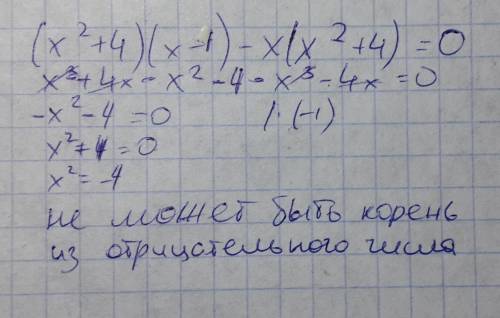 Разложите на множетели и выясните может ли значение ра вняться нулю : (х²+4)(х-1)-х(х²+4)