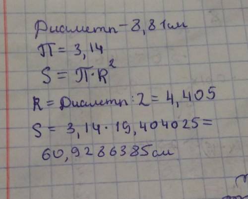 Диаметр сферы равен 8,81 см. значение числа π≈3,14. определи площадь s этой сферы (с точностью до со