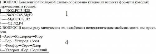 1вопрос ковалентной полярной связью образовано каждое из веществ формулы которых перечислены в групп