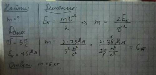 Какова масса тела движущегося со скоростью 5м/с,если его кинетическая энергия равна 75дж