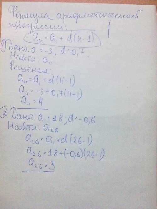 Последовательность а n арифметической прогресси.найдите а)a11,если а1=-3 и d=0.7 ; б)а26, если а1=18