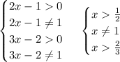 \begin{cases} 2x-10\\2x-1 \neq 1\\3x-20\\3x-2 \neq 1 \end{cases} \ \begin{cases} x\frac{1}{2}\\x \neq 1\\x\frac{2}{3} \end{cases}