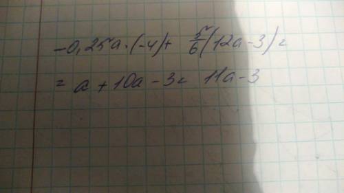 0,25a * (-4)+ 5/6(это дробь обыкновенная) * (12a-3)