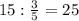 15:\frac{3}{5} =25