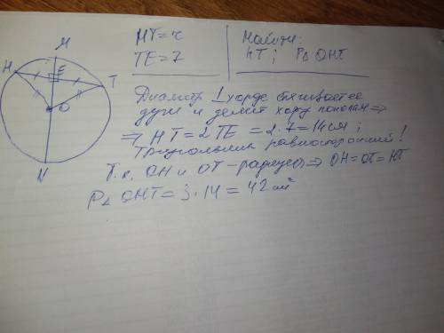 Кокружности с центром в точке о к xорде ht, равной радиусу окружности перпендикулярно проведён диаме