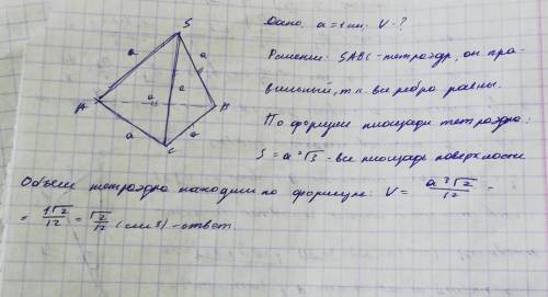 Найти объём треугольной пирамиды все рёбра которой равны 1.