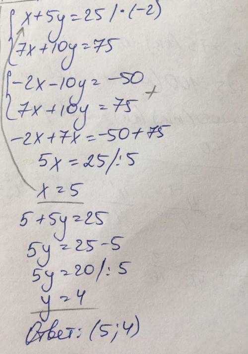 Решите систему уравнений х+5у=25 7х+10у=75​