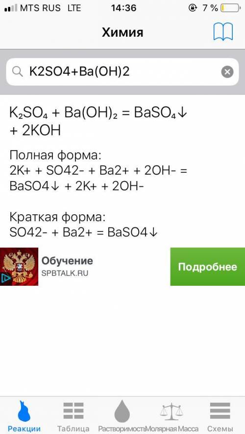 Составить уравнение ионного обмена в полном и сокращённом ионном виде.​