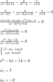 \frac{5}{x^{2}-4x+4 }-\frac{4}{x^{2}-4 }=\frac{1}{x+2}\\\\\frac{5}{(x-2)^{2}}-\frac{4}{(x-2)(x+2)}-\frac{1}{x+2}=0\\\\\frac{5x+10-4x+8-x^{2}+4x-4 }{(x-2)^{2}(x+2) }=0\\\\\frac{-x^{2}+5x+14 }{(x-2)^{2}(x+2) }=0\\\\\frac{x^{2}-5x-14 }{(x-2)^{2}(x+2) }=0\\\\\left \{ {{x^{2}-5x-14=0 } \atop {x\neq-2;x\neq2}} \right. \\\\x^{2}-5x-14=0\\\\x_{1}=7\\\\x_{2}=-2