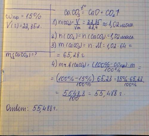 Какую массу известняка содержащего 15% некарбонатных примесей разложили при нагревании если получили