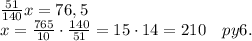 \frac{51}{140}x=76,5\\ x=\frac{765}{10}\cdot\frac{140}{51}=15\cdot14=210\quad py6.