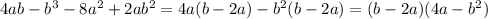 4ab-b^3-8a^2+2ab^2=4a(b-2a)-b^2(b-2a)=(b-2a)(4a-b^2)