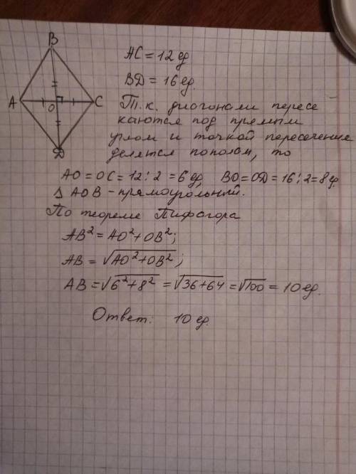 Диагонали ромба равны 12 и 16. найдите сторону ромба.