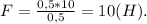 F = \frac{0,5*10}{0,5} = 10(H).