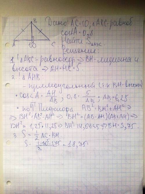 Вравнобедренном треугольнике авс с основанием ас равен 10, косинус угла а равен 0,8 найти площадь тр