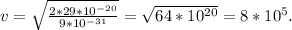 v = \sqrt{\frac{2*29*10^{-20}}{9*10^{-31}}} = \sqrt{64 * 10^{20}} = 8*10^{5}.