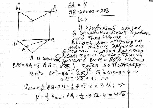 Вправильной треугольной призме авса1в1с1 аа1 = 4 см, ав = 2 корень из 3. найдите объём призмы.
