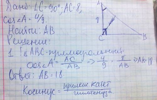 Втреугольнике авс угол с равен 90гр, ас=8,cosa=4/9 найдите ав