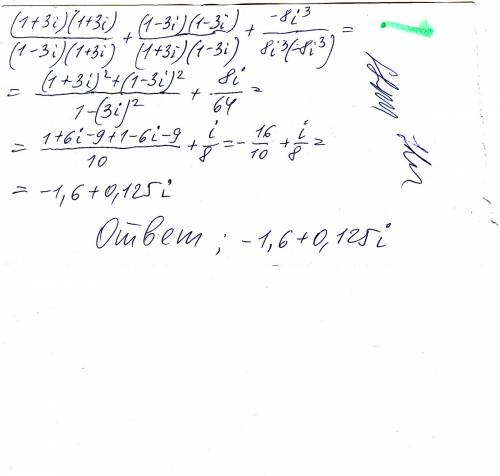 Тема: комплексные числа. выполнить действия (1+3i) /(1-3i) +(1-3i) /(1+3i)+1/(8i^3)