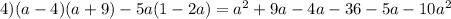 4) (a-4)(a+9)-5a(1-2a)=a^2+9a-4a-36-5a-10a^2