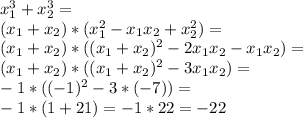 x^3_1+x^3_2=\\ (x_1+x_2)*(x^2_1-x_1x_2+x^2_2)=\\ (x_1+x_2)*((x_1+x_2)^2-2x_1x_2-x_1x_2)=\\ (x_1+x_2)*((x_1+x_2)^2-3x_1x_2)=\\ -1*((-1)^2-3*(-7))=\\ -1*(1+21)=-1*22=-22