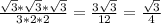 \frac{\sqrt{3}*\sqrt{3}*\sqrt{3}}{3*2*2} = \frac{3\sqrt{3}}{12} = \frac{\sqrt{3}}{4}