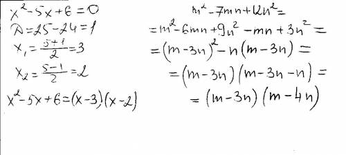 Разложите на множители: x ^2 - 5x +6 = ? m^2 - 7mn +12n^2 =?