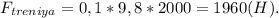 F_{treniya} = 0,1*9,8*2000 = 1960(H).