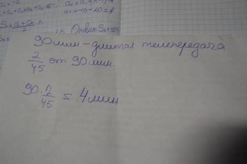 Телепередача длится 1 час 30 мин. на рекламу отводится 2/45 этого времени сколько минут отводиться н