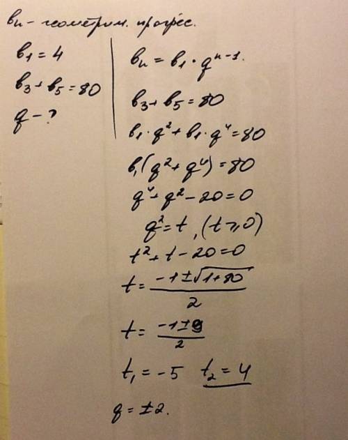 Дано: . прогрессия (bn) b1=4; b3+b5=80 найти: q