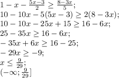 1-x-\frac{5x-3}{2} \geq \frac{8-3x}{5};\\ 10-10x-5(5x-3) \geq 2(8-3x);\\ 10-10x-25x+15 \geq 16-6x;\\ 25-35x \geq 16-6x;\\ -35x+6x \geq 16-25;\\ -29x \geq -9;\\ x \leq \frac{9}{29};\\ (-\infty; \frac{9}{29}]