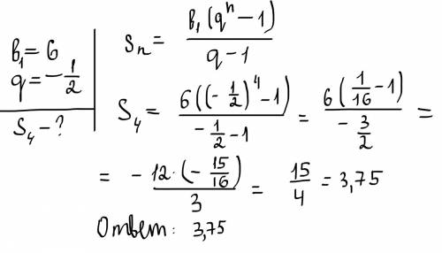 Найдите сумму четырёх первых членов прогрессии (bn), в которой b1=6, q=-1/2