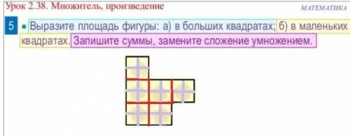 Выразите площадь фигуры: а)в больших квадратах; б)в маленьких квадратах.запишите суммы,замените слож