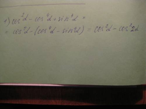 1)cos^2(альфа)-cos^4(альфа)+sin^4(альфа) 2)1-2cos^2(бета) cos(бета)+sin(бета) 3) (sin^2альфа+tg^2аль