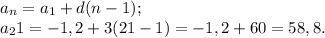 a_n=a_1+d(n-1);\\&#10;a_21=-1,2+3(21-1)=-1,2+60=58,8.