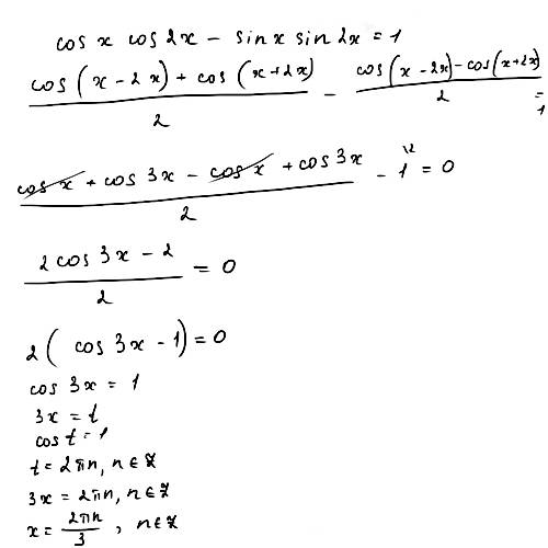 Решите уравнение cosx*cos2x-sinx*sin2x=1